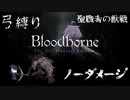 【Bloodborne】弓縛り カンストノーダメージ 1聖職者の獣戦