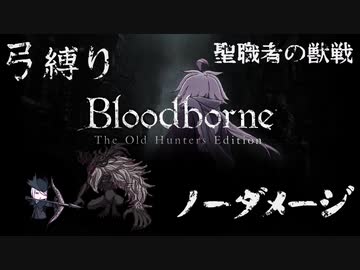 【Bloodborne】弓縛り カンストノーダメージ 1聖職者の獣戦