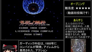 ガーディック外伝えいえるじいモードRTA 53分13秒 part1/2