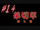【弟切草】ホラー系ノベルゲームをやっていくよ☆パート14