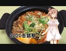 【2020缶詰祭】サバの味噌煮缶　キムチ豆腐鍋作りました