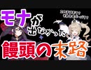 モナを引けなかった饅頭の末路【原神】