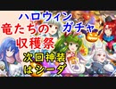 【FEH_730】「 竜たちの収穫祭 」ハロウィンガチャ引いてく　双界チキ、ハロウィンギムレー、デギンハンザー、チェイニー　　ハロウィン超英雄　【 ファイアーエムブレムヒーローズ 】