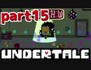 ◆ハロー!そして……グッドバイ!【UNDERTALE初見実況】PART15