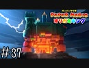 【実況】決戦！オリガミ城へ《ペーパーマリオ オリガミキング》 Part37
