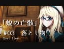 【CoC×ハリポタ】蛻の亡骸 #03 第二話 落とし物