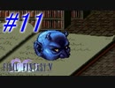 【FF5】すぐ泣く人のFF5初見実況☆パート11【実況】