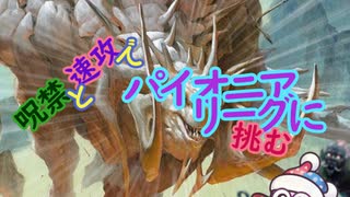 【MtG MO】呪禁と速攻でリーグに挑む【パイオニア】