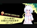 [テスト］白猫の会社見学［lobotomy corporation］