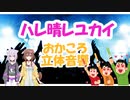 【ハレ晴レユカイ】おかころ立体音響 歌枠コラボ【猫又おかゆ/戌神ころね】