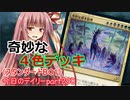 【MTGA】寝かねちゃんの「今日のデイリー」 part290 奇妙な４色デッキ（スタンダードBO1）【琴葉茜実況】