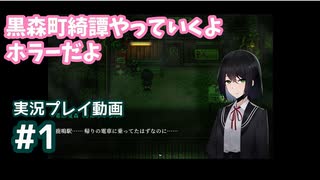 【黒森町綺譚】#1 ホラーだと聞きましたが今のところ大丈夫です