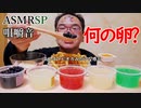 【ASMR】【咀嚼音】カラフルな卵を食べたら…