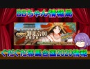 【FGO】BBちゃん情報局　ぐだぐだ邪馬台国2020情報【ゆっくり実況】
