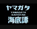 Yamagata Kaitei Tan
