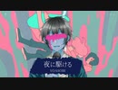 【一周年記念】夜に駆ける / YOASOBI を更にキー+4上げて歌ってみた by こぜろっく