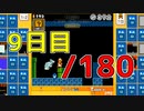 【日刊】サ終まで見届けるマリオ35【9日目/180】