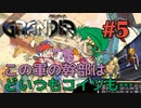【軍人達が大人げない冒険譚】GRANDIA実況#5