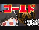 【Apex Legends】ランク戦、ついにゴールドに到達！！【ゆっくり実況】