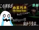 [実況] 「都市伝説の例の駅」に連れていかれた男の運命は... [幽霊列車_後編]