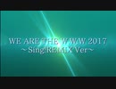 【ニコラップ】WE ARE THE W.W.W 2017 〜Sing!REMIX Ver〜 / 2020 Sing! Rappers【マイクリレー】