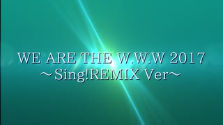 【ニコラップ】WE ARE THE W.W.W 2017 〜Sing!REMIX Ver〜 / 2020 Sing! Rappers【マイクリレー】