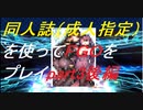【FGO】同人誌を使ってFGOをプレイ!part3 後編