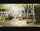 それぞれの物語 OCTOPATH TRAVELER 実況プレイ part54