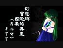 【クトゥルフ神話】　幻想郷　冒涜的異変　～因果(ｶﾙﾏ)～　#77　【1080p】