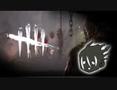 【ゆっくり実況プレイ】のんびりまったりDbD その８