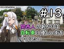 【Cities:Skylines】関西人のあかりは自転車に優しい街をつくりたい #13