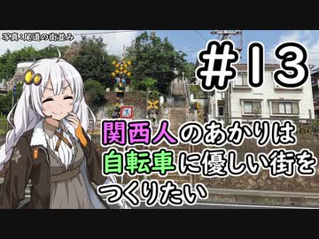 【Cities:Skylines】関西人のあかりは自転車に優しい街をつくりたい #13