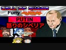 【Call of Russia Farry Warfare実況】プーチン怒りのシベリア【ゆっくり実況単発】