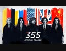 映画『The 355』予告編