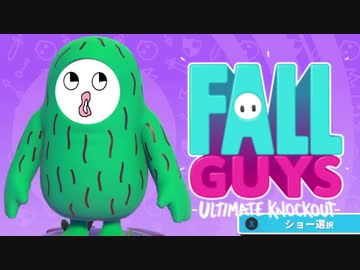 【ゆっくり実況】 拝啓 Fall guys ＃１２【season1-2】