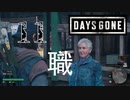 【Days Gone】実はニートじゃなかったトップ達【PART11】