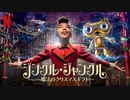 映画『ジングル・ジャングル ～魔法のクリスマスギフト～』予告編