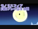 女神様がぶっとぶぞ【モノリスフィア】実況プレイ22回