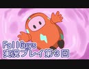 いつかきっと優勝して見せる！【FallGuys】実況プレイ第3回