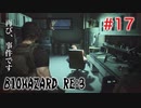【BIOHAZRD RE:3実況】Part17「博士、みーつけた！」