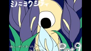 【ミノニヨクシティ】優しい町でおつかい頑張るマン【part9】