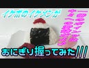 【ASMR】イケボのイケメンがおにぎり握ってみた///