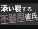 【女性向け】不器用に背中トントンしてくれる添い寝彼氏【ASMR/バイノーラル】