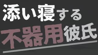 【女性向け】不器用に背中トントンしてくれる添い寝彼氏【ASMR/バイノーラル】