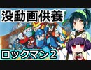 【単発VOICEROID実況】東北姉妹が遊ぶだけ【ロックマン２】