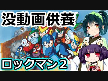 【単発VOICEROID実況】東北姉妹が遊ぶだけ【ロックマン２】