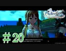 ＃20【ライザのアトリエ】　続編発売前に遊んでいくぅ