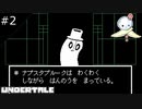 【#2】自分では面白いと思ってても全くウケなくて以降ギャグ言うのが億劫になってしまうことあるよね【UNDERTALE】