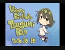 播つぐみ Happy Birthday