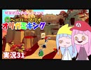 31.琴葉姉妹がゆっくりやる ペーパーマリオ オリガミキング 実況